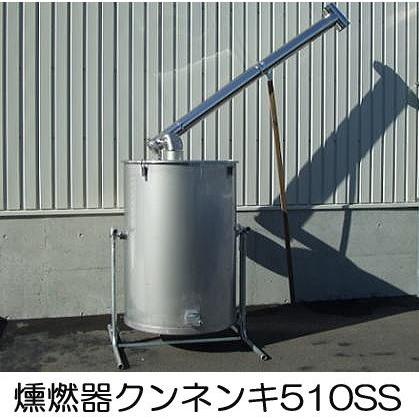 納期3〜4カ月予定）ステンレス製 クンネン器 燻燃器 510SS型 クン炭器