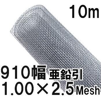 極上別撰) 亜鉛引鉄線 平織金網 線径1.00mm×2.5メッシュ(9.16mm)網目