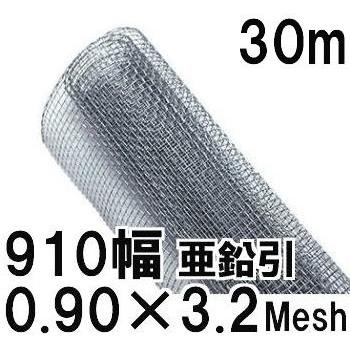 極上別撰) 亜鉛引鉄線 平織金網 線径0.90mm×3.2メッシュ(7.04mm)網目 