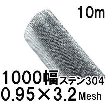 値引きしました、ステンレス製金網 極上別撰) ステンレス304線 平織金網 線径0.95mm×3.2メッシュ(6.99mm