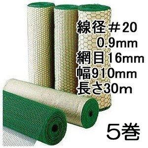 5巻セット特価) 極上別撰 ビニール被覆鉄線 亀甲金網 線径0.9mm #20 
