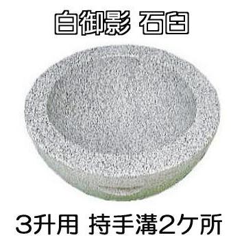 白御影石 G633 石臼 3升用 直径50cm×高さ24cm 持手溝2箇所 (白み 白御影石 G633 石臼 3升用 直径50cm×高さ24cm 持手溝2箇所 (白み