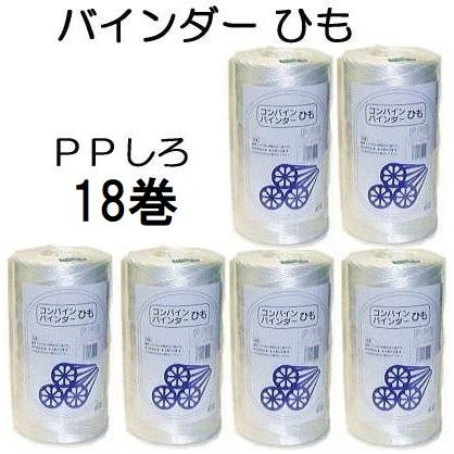 18巻セット特価) コンバイン バインダーひも PP 白 1000m バインダー紐
