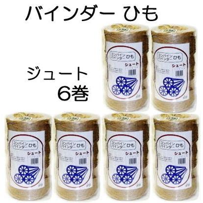 徳用6巻セット) コンバイン バインダー紐 麻 ジュート 850m バインダー