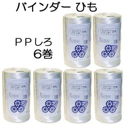 6巻セット) コンバイン バインダーひも PP 白 1000m バインダー紐 : ザ