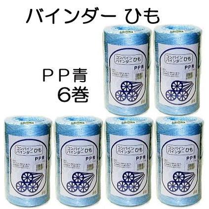 6巻セット) コンバイン バインダーひも PP 青 1000m バインダー紐 : ザ