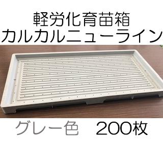 200枚セット) 育苗箱 カルカルニューライン グレー 軽労化育苗箱 (法人