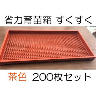 「お話中」育苗箱　約600枚 お話中」育苗箱 約600枚