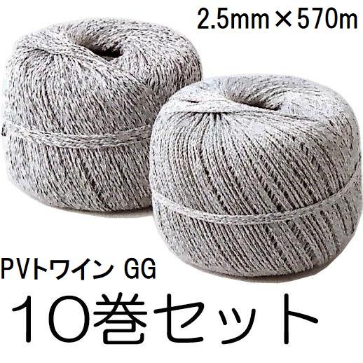 G-2 (10巻セット) トワイン巻 PVロープ GG 2.5mm×570m グリーングレー