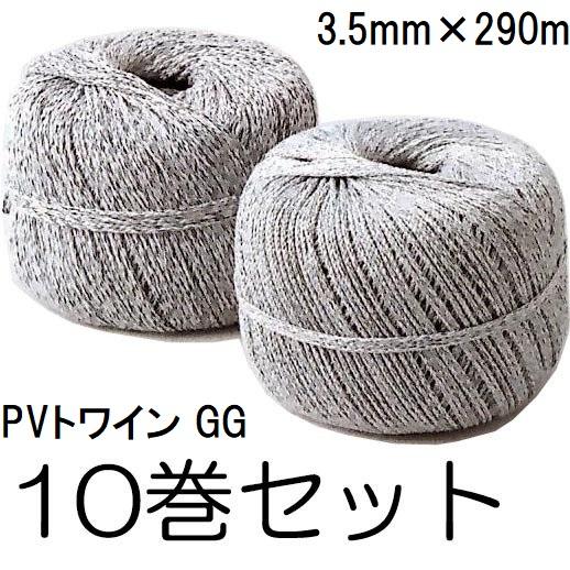 男性に人気 10巻セット トワイン巻 Pvロープ Gg 3 5mm 290ｍ グリーングレー ポリエチレン ポリエステル Kpロープ 果樹の誘引 結束に ひも ロープ Www Oroagri Eu