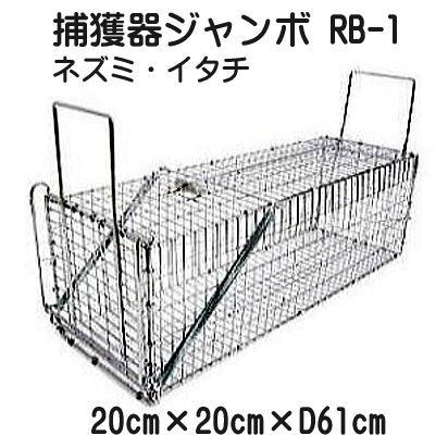 日本製 (猫・イタチ) 捕獲器ジャンボ RB-1 (メッキ) アニマル
