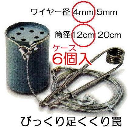 (6個セット)　びっくり　足くくり罠　枠径12cm　防獣捕獲器　No.605　ワイヤー4mm　Ftype　鹿　キツネ　猪　SA-1　猿　イノシシ　IS-5　狸　栄ヒルズ　栄工業