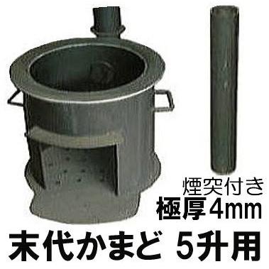 激務に耐える 極厚 末代かまど 煙突付き 3 5升用 カマド 適応羽釜30cm 33cm 36cm 4mm鋼板 Zs27 Matu0001 ザ タッキーyahoo 店 通販 Yahoo ショッピング