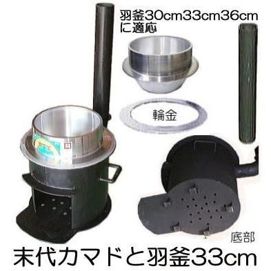 徳用2点セット) 特選国産品 末代かまど 羽釜33cmセット 耐熱鋼板