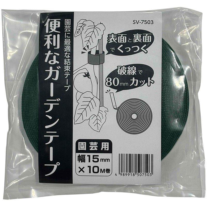 送料無料) 便利なガーデンテープ 幅15mm×10m巻 SV-7503 園芸に最適な