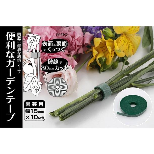 マザーガーデン　テープ 送料無料) 便利なガーデンテープ 幅15mm×10m巻 SV-7503 園芸に最適な
