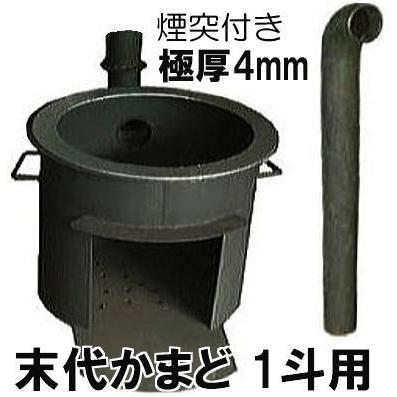 徳用2点セット) 特撰国産品 激務に耐える マルタ印 末代かまど 1斗用