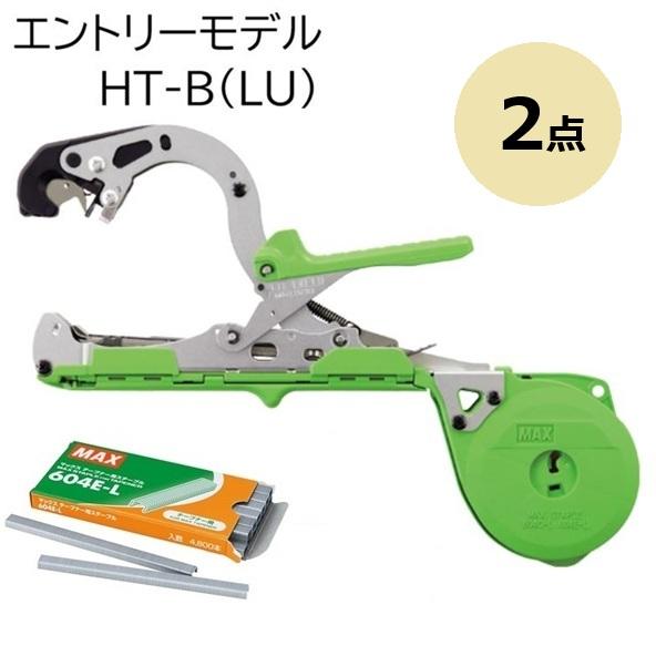マックス（MAX） (徳用2点セット) 誘引結束機 テープナー HT-B(LU