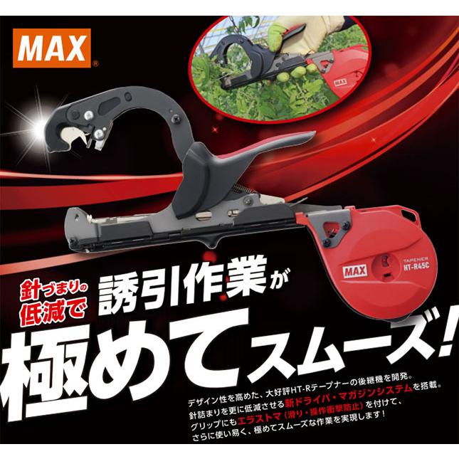 マックス (おとく2点セット) MAX 楽らくテープナー HT-R45C