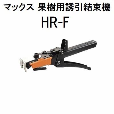 マックス（MAX） 果樹用誘引結束機 HR-F HR90010 zm : ザ・タッキー
