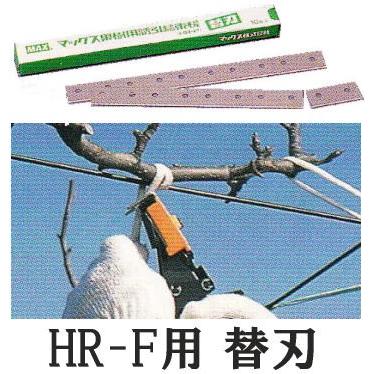 (10枚入) MAX 果樹用誘引結束機 HR-F用 替刃 マックス　zm | マックス