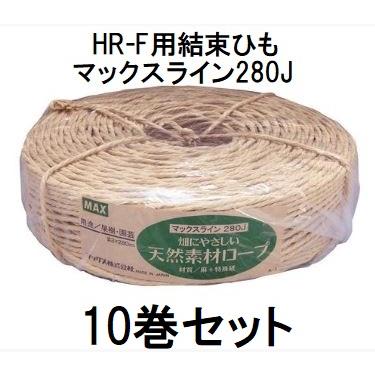 マックス（MAX） (1ケース 10巻セット) マックスライン 280J (果樹誘引