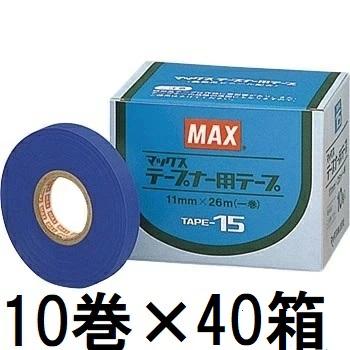 10巻入×40箱) MAX マックス テープナー用テープ TAPE-15 青 (zsネ
