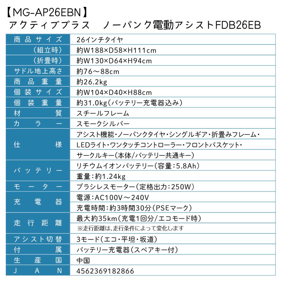 ACTIVEPLUS ノーパンク電動アシスト自転車 MG-AP26EBN 26インチ ミムゴ 