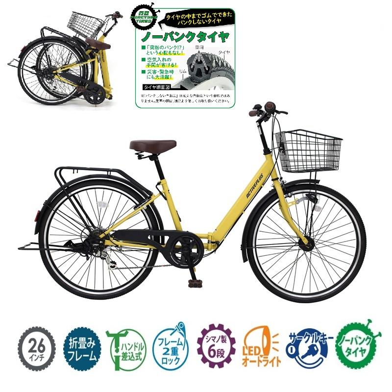 ACTIVEPLUS ノーパンク 26インチ 6段変速 折りたたみ シティサイクル