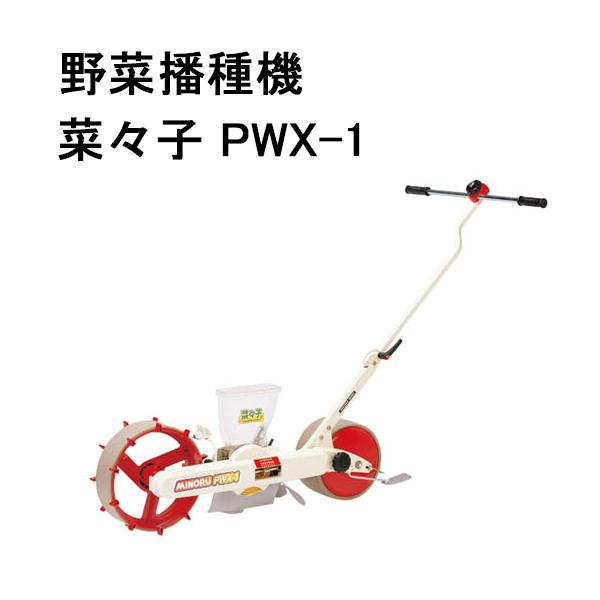 みのる産業 菜々子 PWX-1 野菜播種機 zs : ザ・タッキーYahoo!店