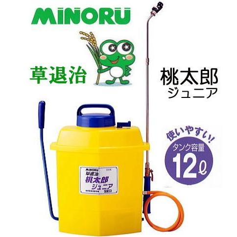 みのる産業桃太郎噴霧器 みのる産業 草退治 桃太郎 ジュニア FT-125 タンク容量12L 除草剤専用