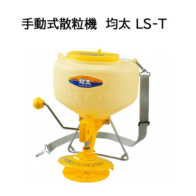 均太　散粒機　（除草剤を撒くやつ） みのる産業 均太 LS-T 容量9L 手動式散粒機 防除機 zm : ザ・タッキー