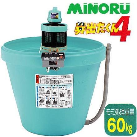 みのる産業 芽出たくん4 LW-65 モミ処理重量60kg (芽出たくん3 LW-64の