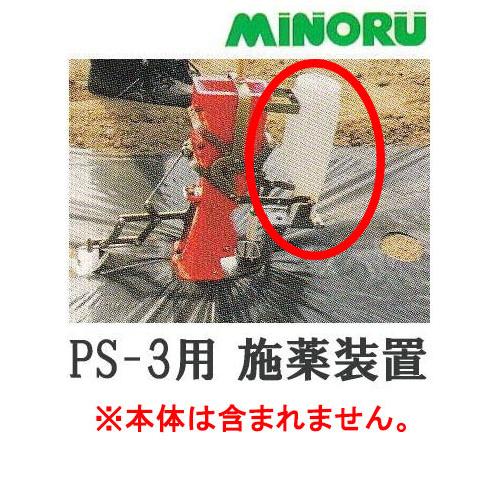 みのる産業 (オプション部品) スキップシーダー PS-3用 施薬装置