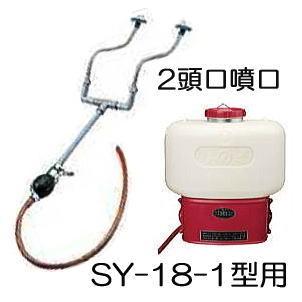 みのる産業 【オプション部品】2頭口噴口 SY-2 (噴霧機 横型スプレー 