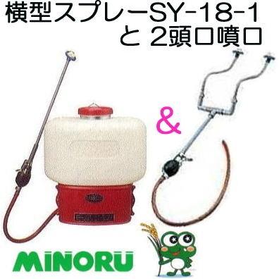みのる産業 (2頭口噴口付き特価) 噴霧機 横型スプレー SY-18-1 と2頭口