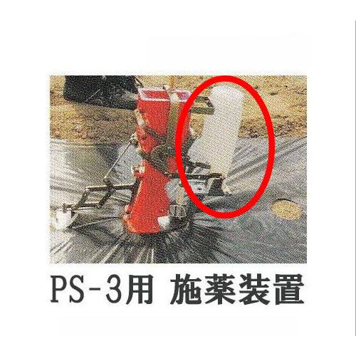 みのる産業 (2点セット) 野菜播種機 スキップシーダー PS-3 と 施薬