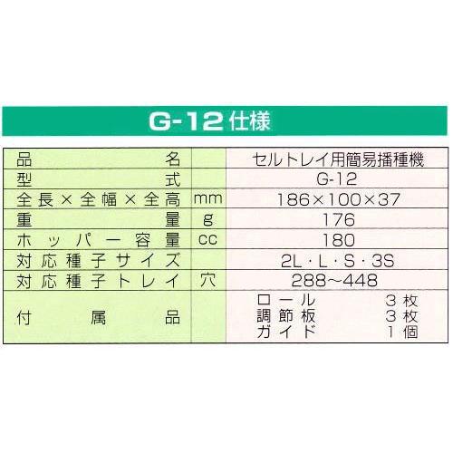 みのる産業 ハンディ播っく G-12 コート種子専用 セルトレイ用簡易播種