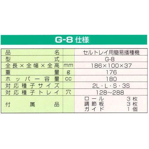 みのる産業 ハンディ播っく G-8 コート種子専用 セルトレイ用