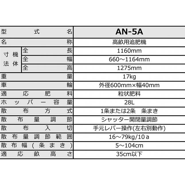 (欠品中・次回2026年7月下旬納入予定) 高畝用追肥機 AN-5A みのる産業 (畝用追肥機AN-5の後継機種です)の画像