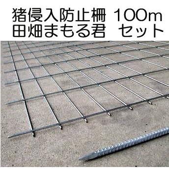 猪侵入防止柵 田畑まもる君 100mセット 線径5mm 亜鉛メッキ 高1.2m×幅