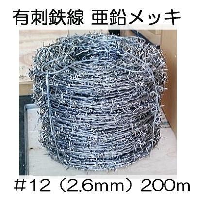 有刺鉄線 亜鉛引 #12 (線径2.6mm×長さ200m) 鬼針 (メッキ) バーブ