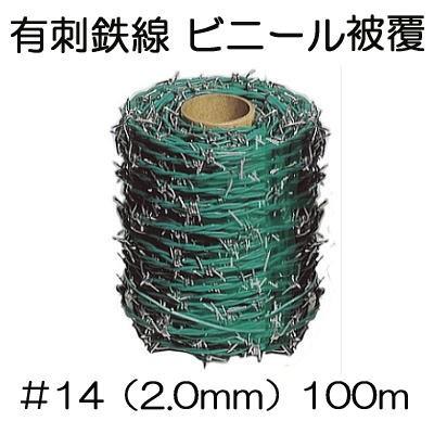 送料無料) 有刺鉄線 ビニール被覆 #14 (線径2mm×長さ100m) 鬼針金
