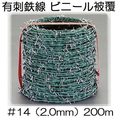 有刺鉄線 ビニール被覆 #14 (線径2mm×長さ200m) 鬼針金 バーブ : ザ