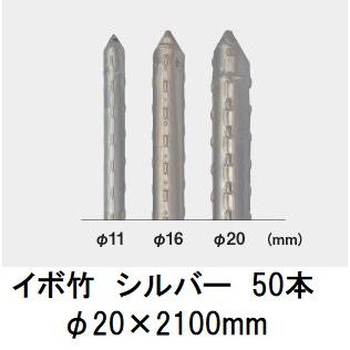 50本セット) セキスイ イボ竹 シルバー φ20×2100mm 農業用支柱 (プロ 
