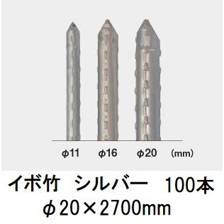 100本組) セキスイ イボ竹 シルバー φ20×2700mm 農業用支柱 (プロ仕様