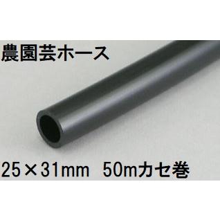 三洋化成 農園芸ホース 25×31mm 50m (カセ巻) NE-2531K 50BK ブラック