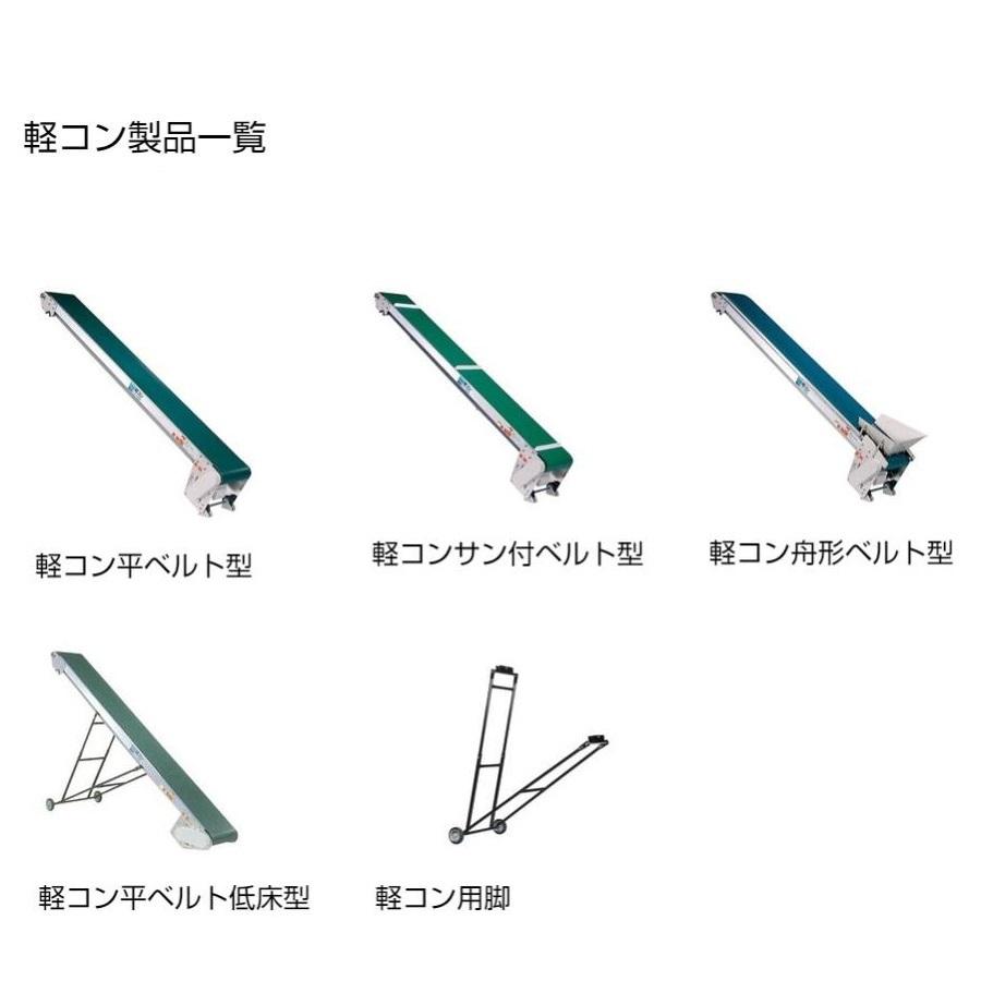 KEIBUN:エンジン式ベルトコンベア:軽コン:運搬:LC-335