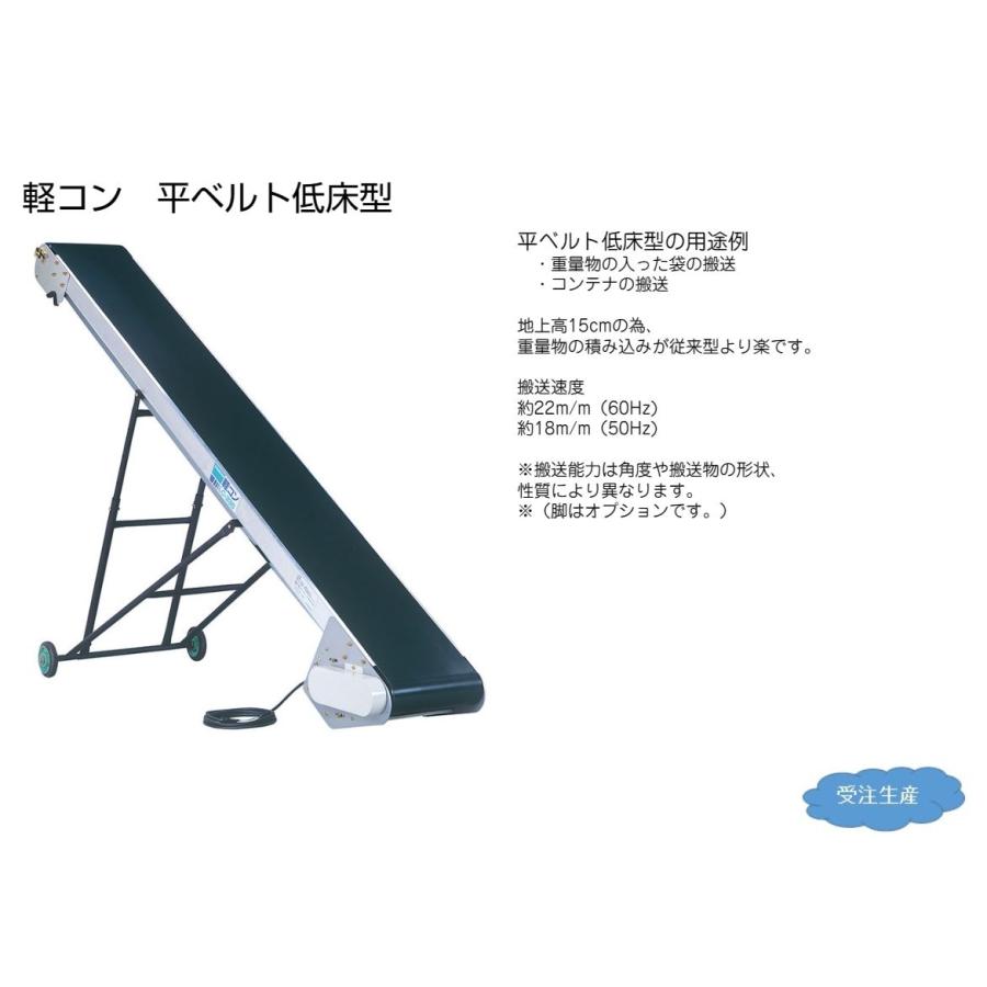 軽コン　LC-335RL　(平ベルト低床逆転付きタイプ)　keib　機長3ｍ×幅35cm　ベルトコンベア　軽量　啓文社製作所　※脚は別売です。　モーター正転・逆転切替スイッチ付