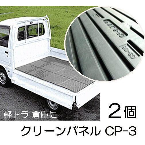 2個特価 法人or営業所引取り 軽トラック荷台マット クリーンパネル Cp 3 軽トラマット 倉庫床敷に 鋸でフリーカット コダマ樹脂工業 Mitu0141 ザ タッキーyahoo 店 通販 Yahoo ショッピング